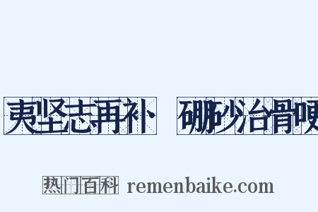 夷坚志再补·硼砂治骨哽是什么意思的图片